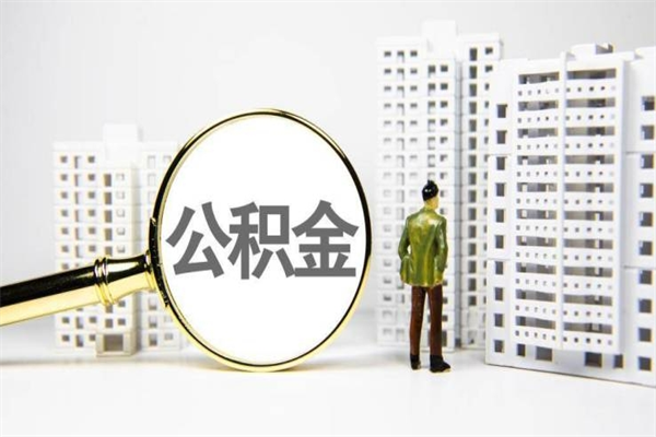婚后夫妻住房公积金贷款-台湾公积金代办服务