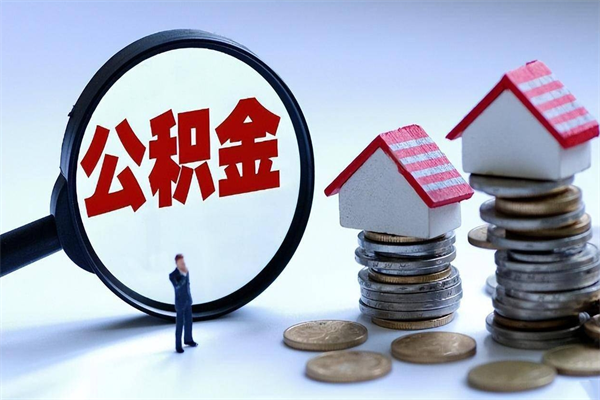 2025公积金管理条例-台湾公积金代办平台
